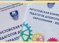Августовская педагогическая конференция