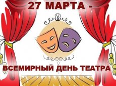 Всемирный день театра
