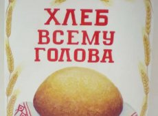 Хлеб всему голова!