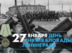 День снятия блокады Ленинграда
